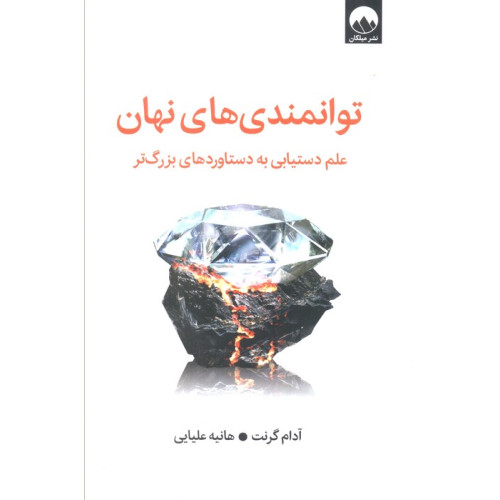 کتاب توانمندی های نهان