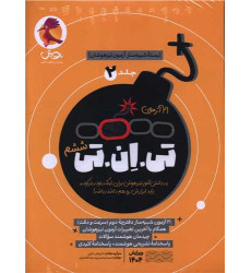 کتاب بسته شبیه ساز آزمون تیزهوشان (جلد 2) تی ان تی ششم