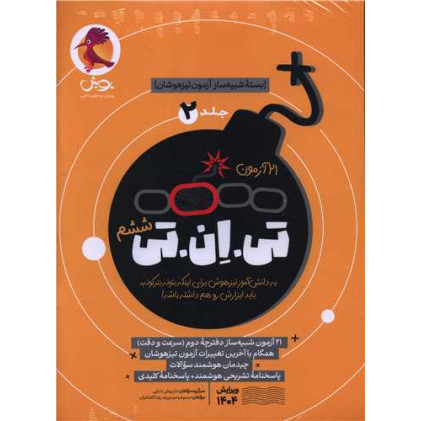 کتاب بسته شبیه ساز آزمون تیزهوشان (جلد 2) تی ان تی ششم