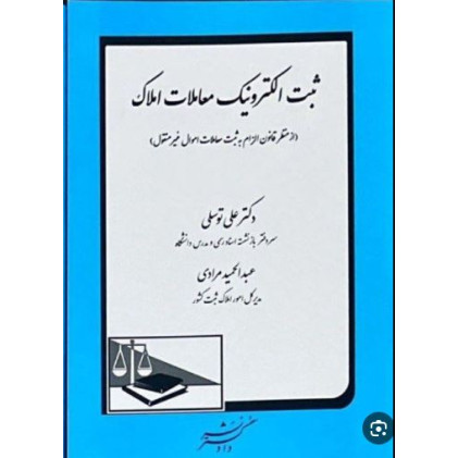 کتاب ثبت الکترونیک معاملات املاک (از منظر قانون الزام به ثبت معاملات اموال غیر منقول)