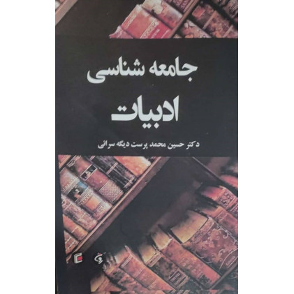 کتاب جامعه شناسی ادبیات