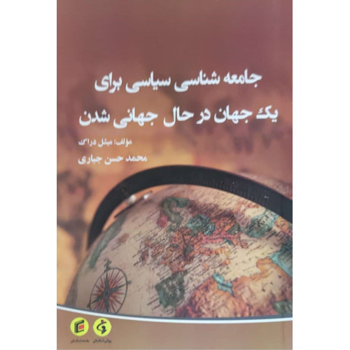 کتاب جامعه شناسی سیاسی برای یک جهان در حال جهانی شدن