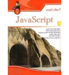کتاب آموزش کاربردی java script کتاب آموزش کاربردی java script