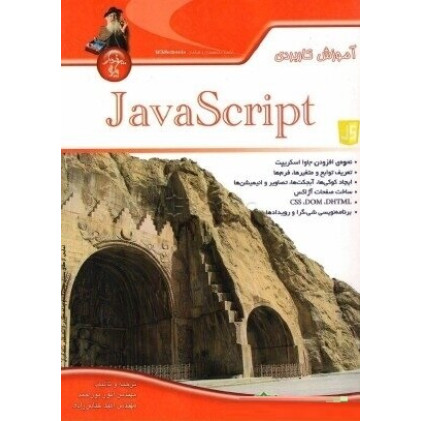 کتاب آموزش کاربردی java script 