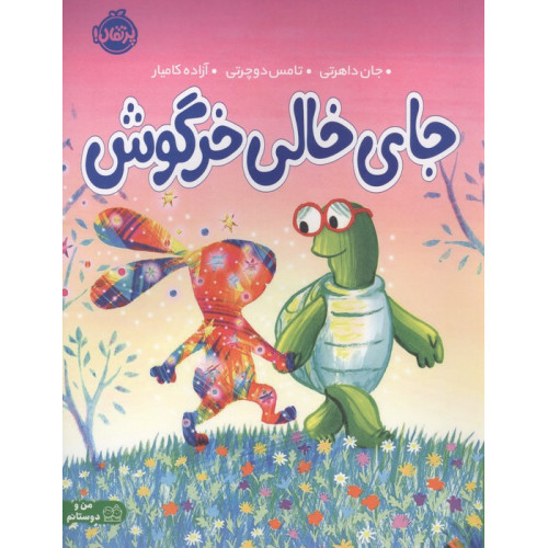کتاب جای خالی خرگوش (من و دوستانم)