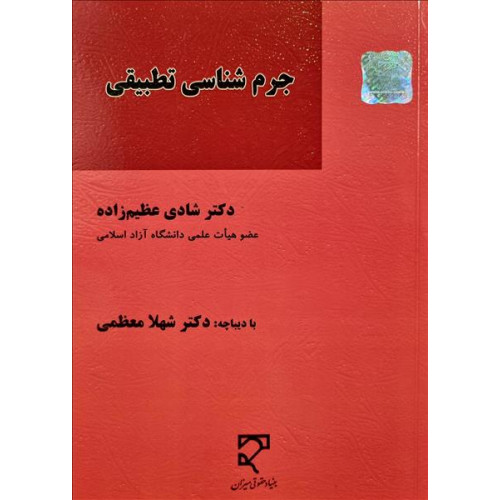 کتاب جرم شناسی تطبیقی