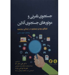 کتاب جستجوی نامرئی و موتورهای جستجوی آنلاین کتاب جستجوی نامرئی و موتورهای جستجوی آنلاین