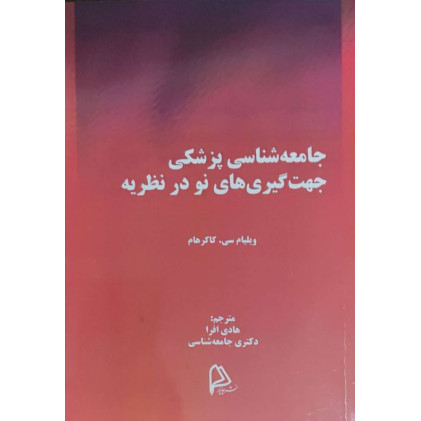 کتاب جامعه شناسی پزشکی جهت گیری های نو در نظریه