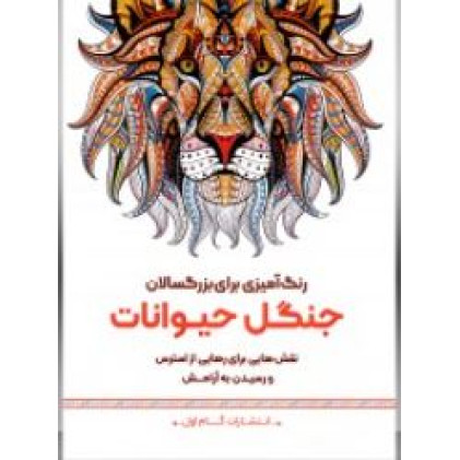 کتاب رنگ آمیزی برای بزرگسالان (جنگل حیوانات)، نقش هایی برای رهایی از استرس و رسیدن به آرامش
