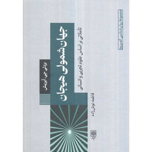 کتاب جهان شمولی هیجان:تاملاتی بر اساس علوم تجربی و انسانی