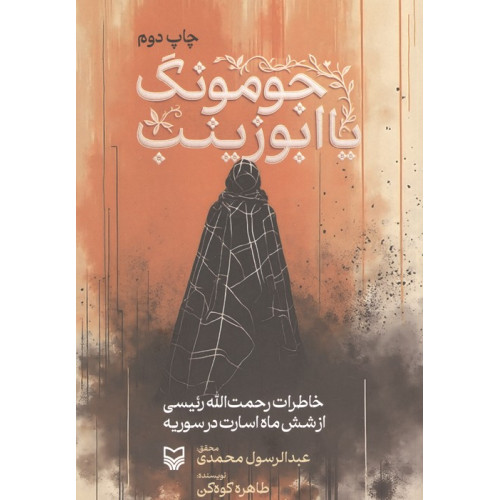 کتاب جومونگ یا ابوزینب
