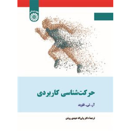 کتاب حرکت شناسی کاربردی