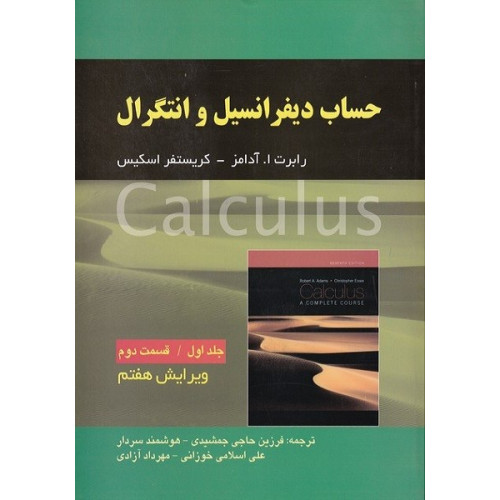 کتاب حساب دیفرانسیل: جلد اول، قسمت دوم