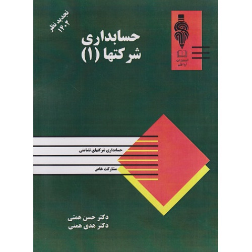 کتاب حسابداری شرکتها1