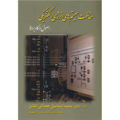 کتاب  حفاظت سیستم های انرژی الکتریکی اصول و کاربردها