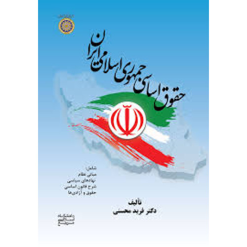 کتاب حقوق اساسی جمهوری اسلامی ایران