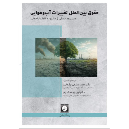 کتاب حقوق بین الملل تغییرات آب و هوایی