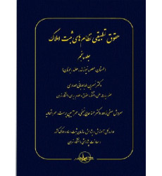 کتاب حقوق تطبیقی نظام های ثبت املاک – جلد پنجم