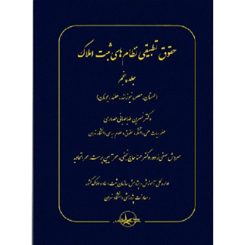 کتاب حقوق تطبیقی نظام های ثبت املاک – جلد پنجم