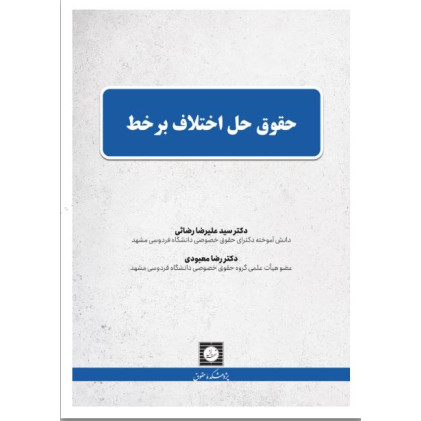 کتاب حقوق حل اختلاف بر خط