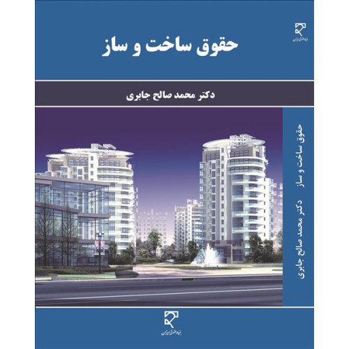 کتاب حقوق ساخت و ساز