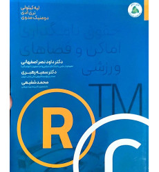 کتاب حقوق نامگذاری اماکن و فضاهای ورزشی