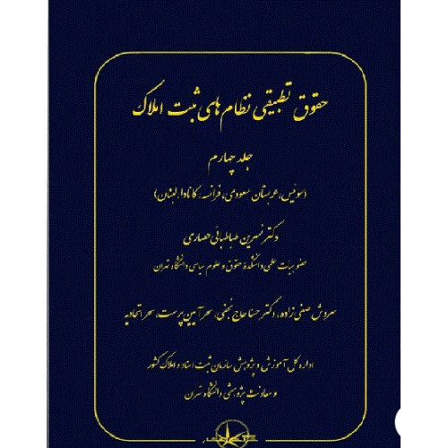 کتاب حقوق تطبیقی نظام های ثبت املاک – جلد چهارم
