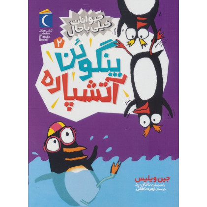 کتاب حیوانات خیلی باحال 2 (پنگوئن آتشپاره)