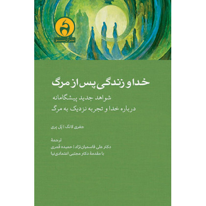 کتاب کتاب خدا و زندگی پس از مرگ