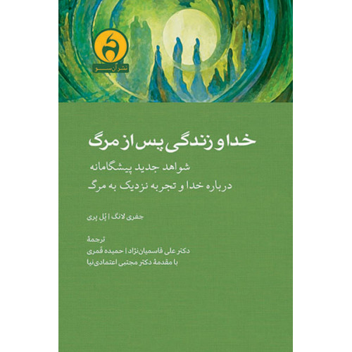 کتاب کتاب خدا و زندگی پس از مرگ