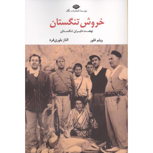 کتاب خروش تنگستان