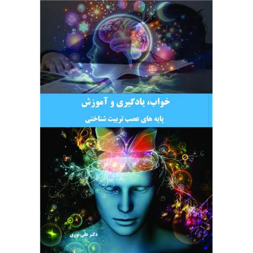 کتاب خواب، یادگیری و آموزش پایه های عصب تربیت شناختی