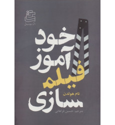 کتاب خودآموز فیلمسازی کتاب خودآموز فیلمسازی