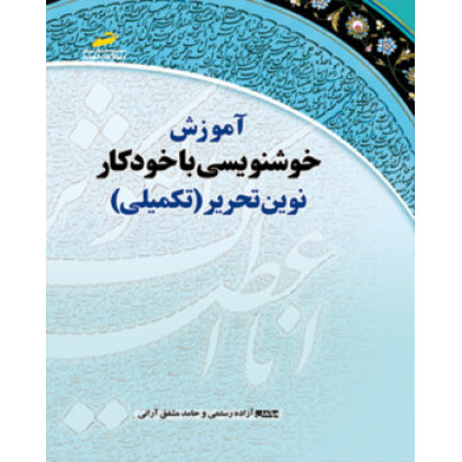 کتاب آموزش خوشنویسی با خودکار نوین تحریر (تکمیلی) کتاب آموزش خوشنویسی با خودکار نوین تحریر (تکمیلی)