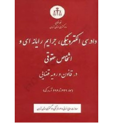 کتاب دادرسی الکترونیکی، جرایم رایانه ای و اشخاص حقوقی در قانون و رویه قضایی