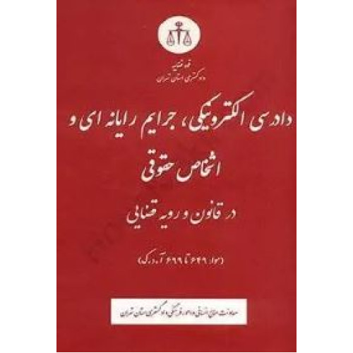 کتاب دادرسی الکترونیکی، جرایم رایانه ای و اشخاص حقوقی در قانون و رویه قضایی