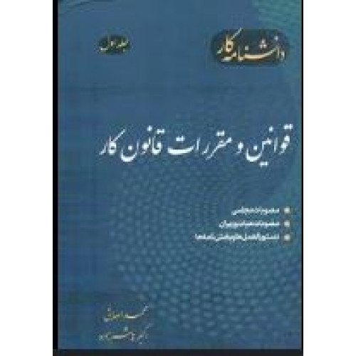 کتاب دانشنامه کار 1 (قوانین و مقررات قانون کار)