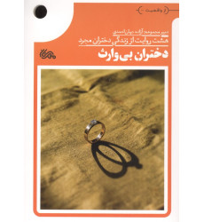 کتاب دختران بی وارث