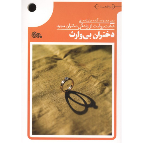 کتاب دختران بی وارث