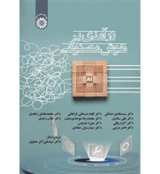 کتاب در آمدی بر هوش مصنوعی کتاب در آمدی بر هوش مصنوعی