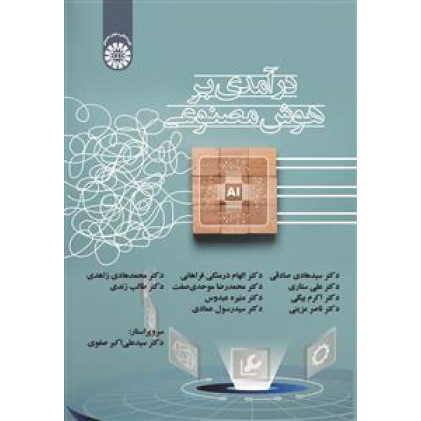 کتاب در آمدی بر هوش مصنوعی