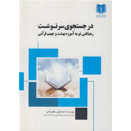 کتاب در جستجوی سرنوشت رهیافتی نو به آموزه بهشت و جهنم قرآنی