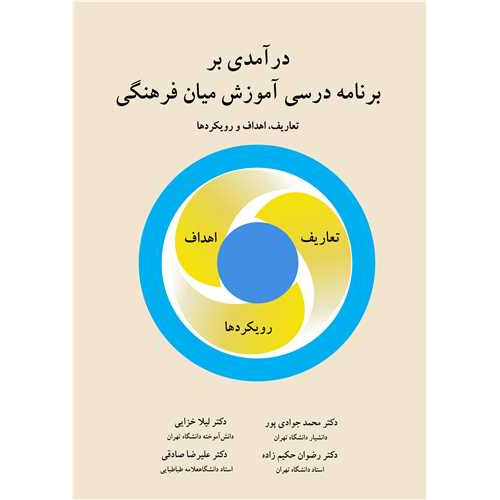 کتاب درآمدی بر برنامه درسی آموزش میان فرهنگی