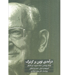 کتاب درآمدی نوین بر کرنبرگ کتاب درآمدی نوین بر کرنبرگ