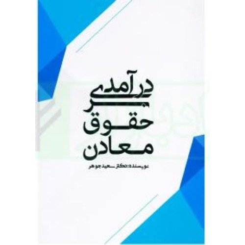 کتاب درآمدی بر حقوق معادن