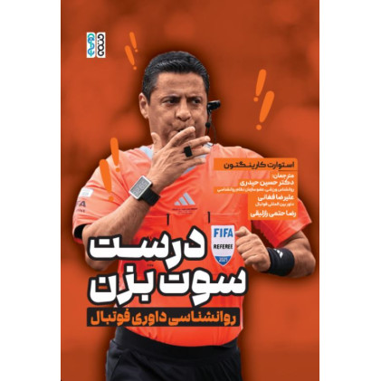 کتاب درست سوت بزن