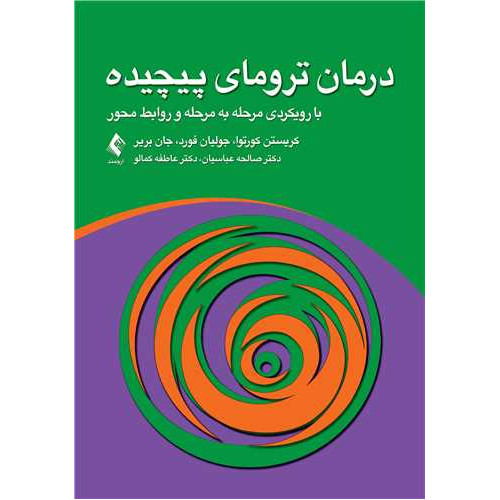کتاب درمان ترومای پیچیده