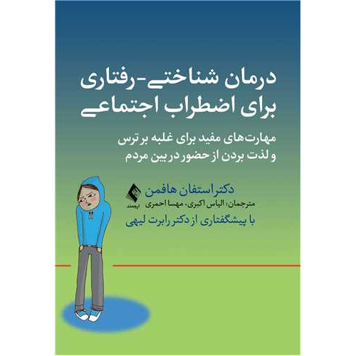 کتاب  درمان شناختی- رفتاری برای اضطراب اجتماعی