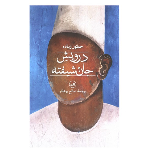 کتاب درویش جان شیفته