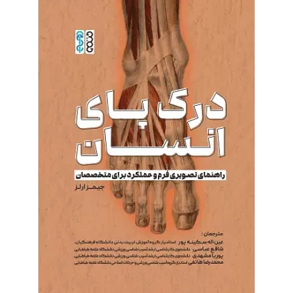 کتاب درک پای انسان